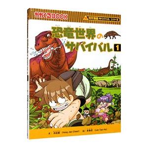恐竜世界のサバイバル（科学漫画サバイバルシリーズ） １／洪在徹