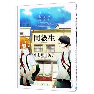 同級生／中村明日美子
