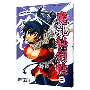 魔乳秘剣帖 2／山田秀樹