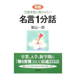 児童生徒に聞かせたい名言１分話／柴山一郎