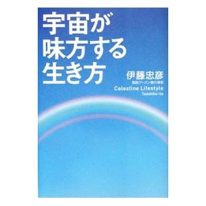 宇宙が味方する生き方／伊藤忠彦