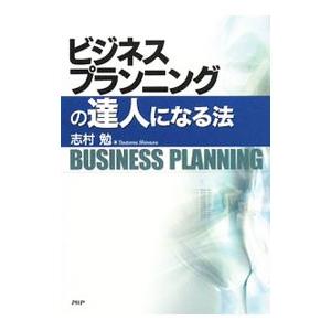 ビジネスプランニングの達人になる法／志村勉
