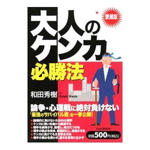 大人のケンカ必勝法／和田秀樹