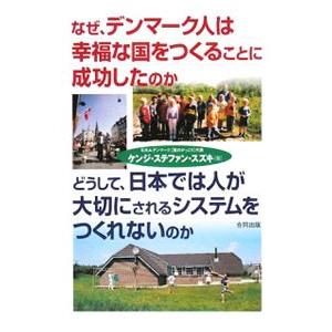 なぜ、デンマーク人は幸福な国をつくることに成功したのか どうして、日本では人が大切にされるシステムを...