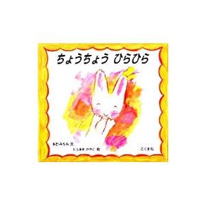 ちょうちょうひらひら／まどみちお