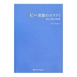 Ｃ＋＋言語のカラクリ／Επιστημη