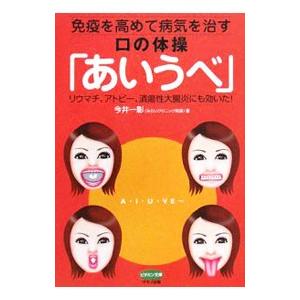 免疫を高めて病気を治す口の体操「あいうべ」／今井一彰