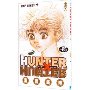 ＨＵＮＴＥＲ×ＨＵＮＴＥＲ 25／冨樫義博