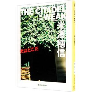 犬はどこだ−ＴＨＥ ＣＩＴＡＤＥＬ ＯＦ ＴＨＥ ＷＥＡＫ−／米澤穂信
