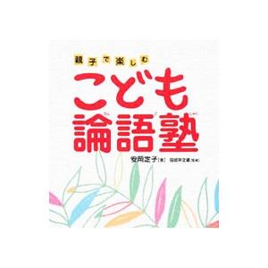 こども論語塾／安岡定子