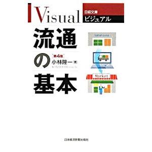 ビジュアル流通の基本 【第４版】／小林隆一