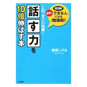 「話す力」を１０倍伸ばす本／梶原茂