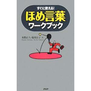 ほめ言葉ワークブック／本間正人