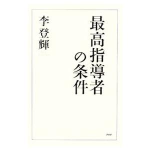 最高指導者の条件／李登輝