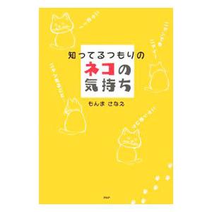 知ってるつもりのネコの気持ち／もんまさなえ