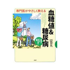 専門医がやさしく教える血糖値＆糖尿病／井藤英喜