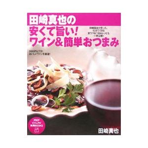田崎真也の安くて旨い！ワイン＆簡単おつまみ／田崎真也