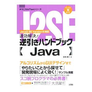 速効解決！逆引きハンドブックＪａｖａ／日向俊二