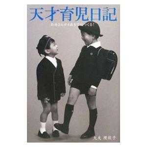天才育児日記／大友理佐子