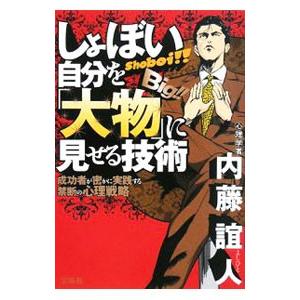 しょぼい自分を「大物」に見せる技術／内藤誼人