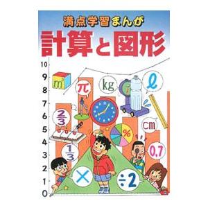満点学習まんが算数計算と図形