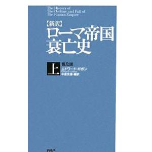 ローマ帝国衰亡史 上／エドワード・ギボン