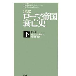 ローマ帝国衰亡史 下／エドワード・ギボン