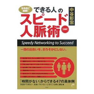 のスピ-ド人脈術 図解 なるほど納得 からできる47  /PHP研究所/中谷彰宏）