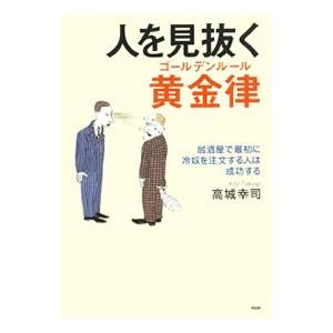 人を見抜く黄金律（ゴールデンルール）／高城幸司