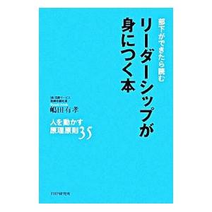 リーダーシップが身につく本／嶋田有孝