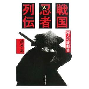戦国忍者列伝／清水昇