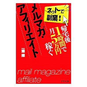 帰宅後１時間で月５万円稼ぐメルマガ・アフィリエイト／一瀬翔