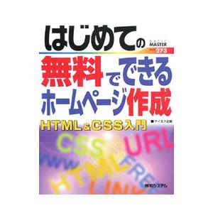 はじめての無料でできるホームページ作成ＨＴＭＬ＆ＣＳＳ入門／ケイエス企画