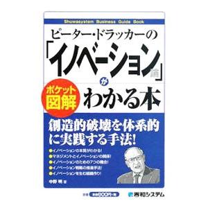 ピーター・ドラッカーの「イノベーション論」がわかる本／中野明
