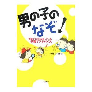 男の子のなぞ！／子育てネット