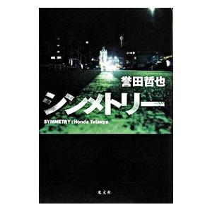 シンメトリー（姫川玲子シリーズ３）／誉田哲也