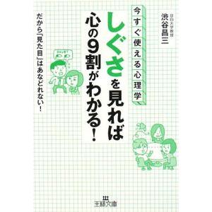 「しぐさ」を見れば心の９割がわかる！−今すぐ使える心理学！ だから「見た目」はあなどれない！−／渋谷...