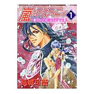 嵐のデスティニィ−ｔｈｉｒｄ ｓｔａｇｅ− 1／高城可奈