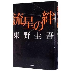 流星の絆／東野圭吾