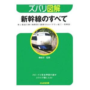 新幹線のすべて−地上最速の乗り物開発の裏側をわかりやすい絵で一発解説！−／梅原淳【監修】｜netoff2