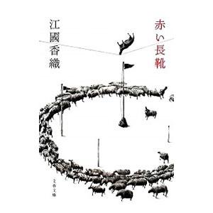 赤い長靴／江國香織