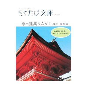 京の建築ＮＡＶＩ−神社・寺院編−／若村亮