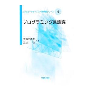 プログラミング言語論／大山口通夫
