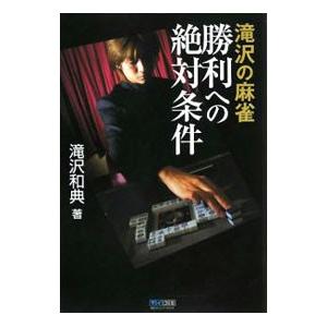 滝沢の麻雀勝利への絶対条件／滝沢和典