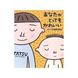 あなたがとってもかわいい／宮西達也