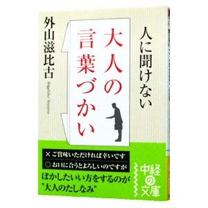 人に聞けない大人の言葉づかい／外山滋比古