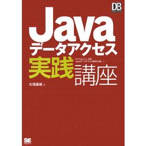 Ｊａｖａデータアクセス実践講座／松信嘉範