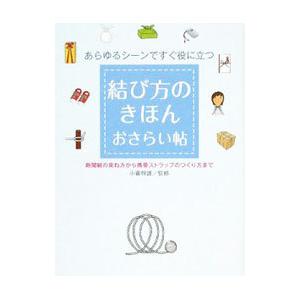 結び方のきほんおさらい帖−あらゆるシーンですぐ役に立つ−／小暮幹雄