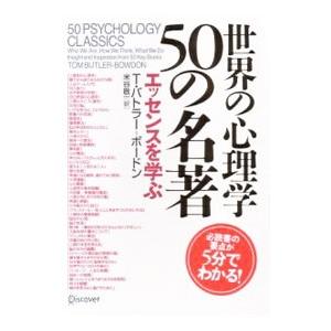 世界の心理学５０の名著／Ｂｕｔｌｅｒ‐ＢｏｗｄｏｎＴｏｍ