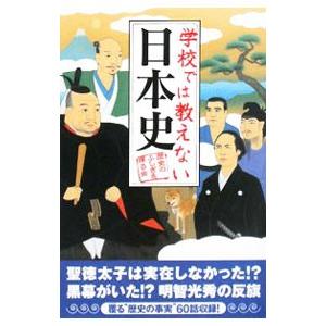 学校では教えない日本史／歴史のふしぎを探る会